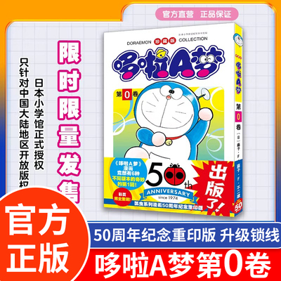 官方正版哆啦A梦第0卷 50周年纪念重印升级珍藏版 藤子不二雄 日本小学馆正式授权 哆啦A梦的诞生 32开黑白小说童年 哆啦a梦漫画书