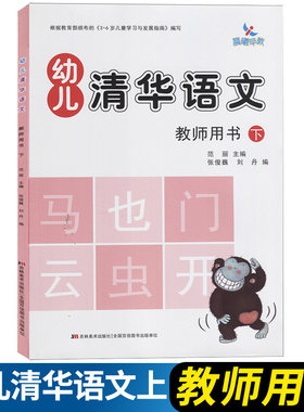 新版幼儿清华语文教师用书下册根据分布的3-6岁儿童学习发展指南编写幼儿园小中大班儿歌古诗玩游戏幼儿好习惯培养
