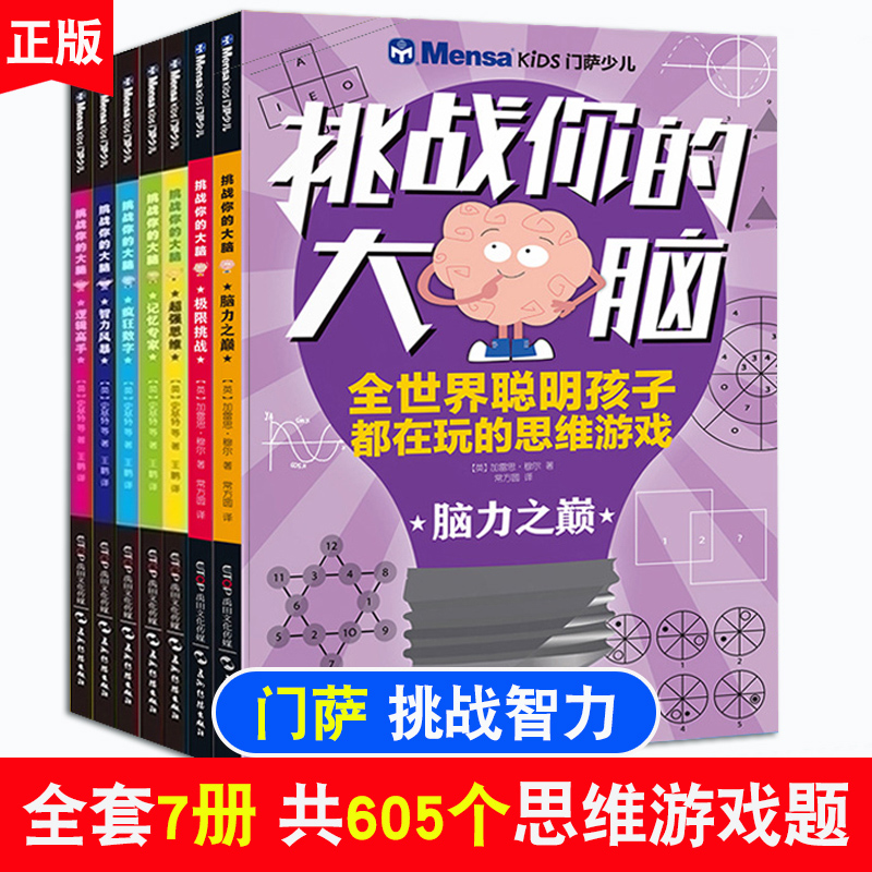 全7册 门萨少儿系列书