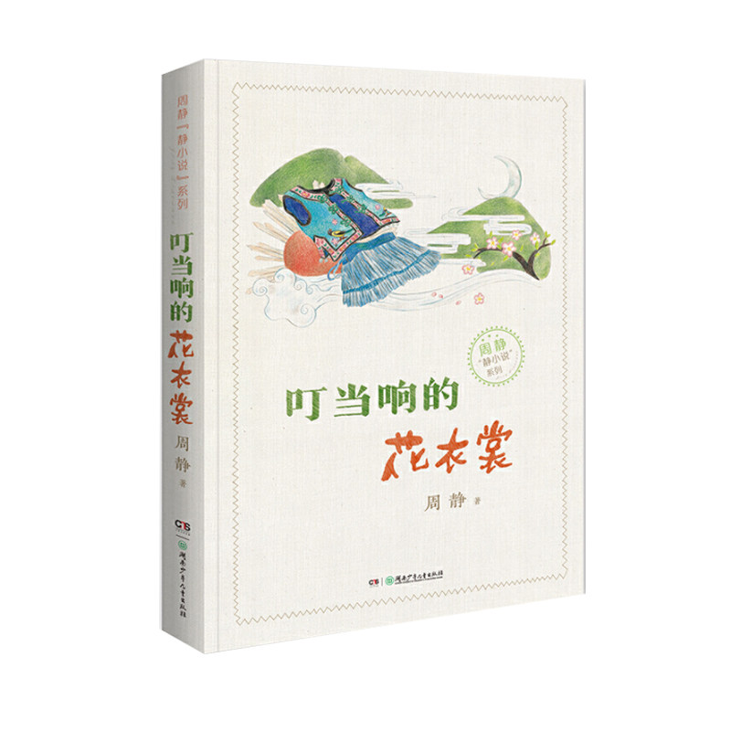 正版周静“静小说”系列·叮当响的花衣裳作文提升阅读素材小学生课外书全彩插图小学二三四五六年级7-8-12岁儿童读物图片