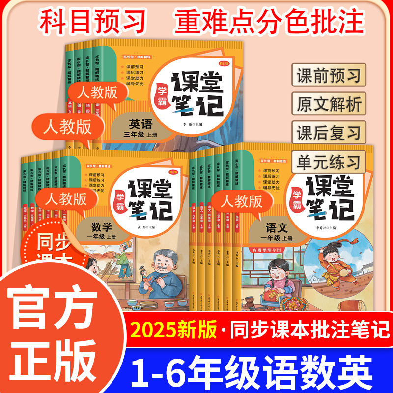 2025新课堂笔记一二年级三年级上下册四五六年级人教版语文数学英语课本全解小学教材书学霸讲解状元大课堂黄冈随堂教辅预习资料