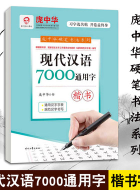庞中华硬笔书法字帖系列 现代汉语7000通用字楷书字帖 钢笔字帖成人练字帖初学者学生 临摹字帖正楷楷书 楷体硬笔书法入门行楷字贴