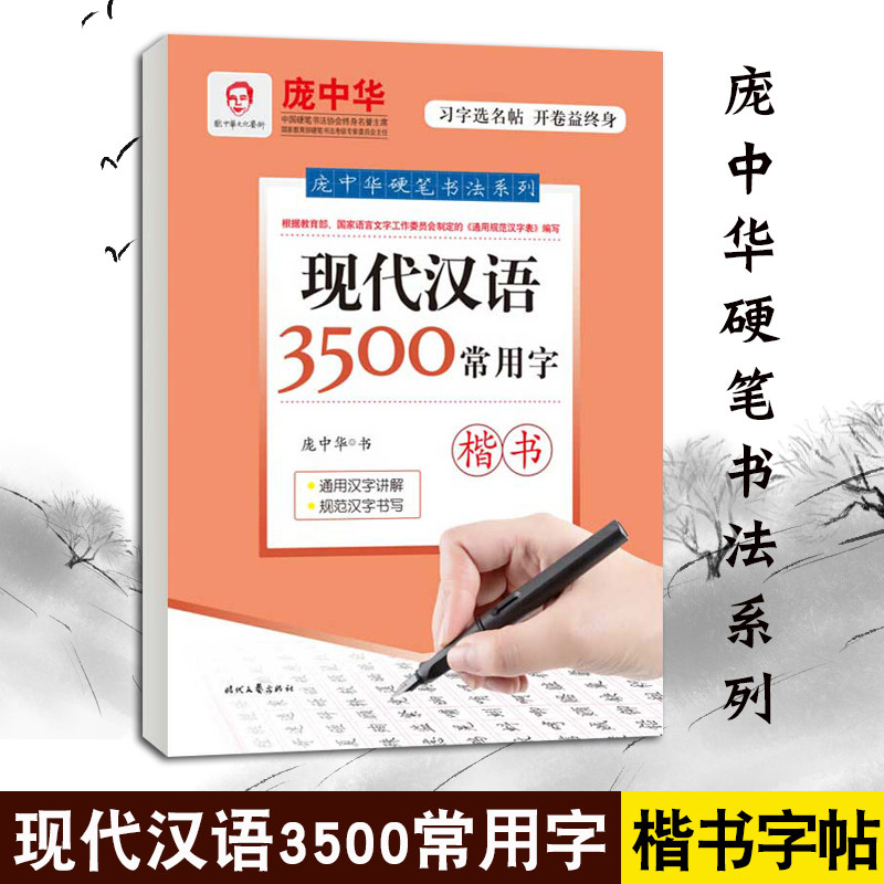庞中华硬笔书法字帖系列 现代汉书法/篆刻/字帖书籍