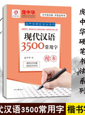 庞中华硬笔书法字帖系列 现代汉语3500常用字 成人钢笔练字帖行楷楷书字帖 初学者学生同步临摹正楷楷书 楷体硬笔书法入门行楷字贴