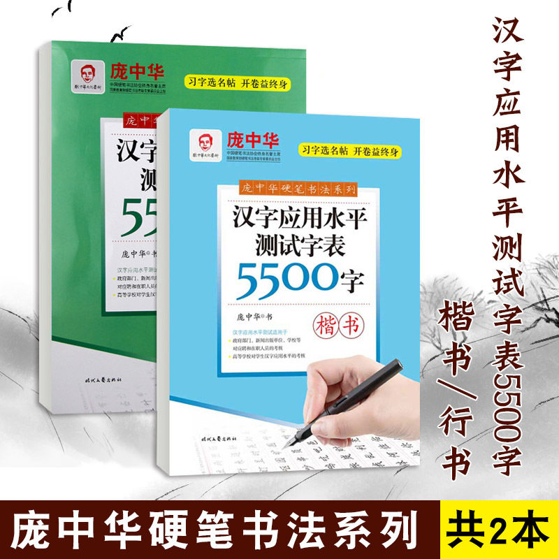 2本装庞中华 汉字应用水平测试字表5500字 钢笔字帖成人练字帖行书楷书字帖庞中华初学者学生同步临摹字帖 5500字硬笔书法入门图片