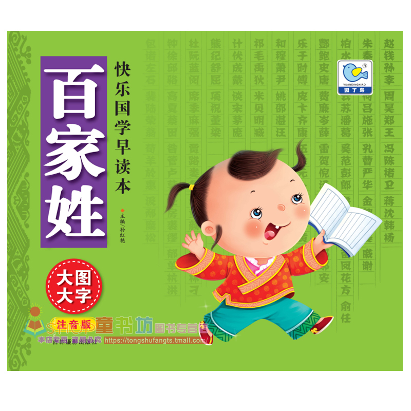 快乐国学早读本 百家姓 大图大字注音版 学前儿童和小学低年级学生用书 3-6-12岁儿童早读本 大字注音 轻松记诵 大图插画 快乐阅读