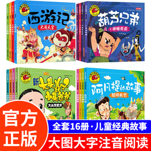 故事书西游记大头儿子和小头爸爸金刚葫芦娃儿童绘本书籍带拼音幼儿小人书漫画阿凡提 注音版 故事 葫芦兄弟 大图大字