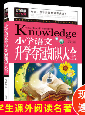 正版现货厚版241页新阅读小学语文升学夺冠知识大全中小学课外阅读书小学生二三四五六年级课外书6-15岁童书儿童文学