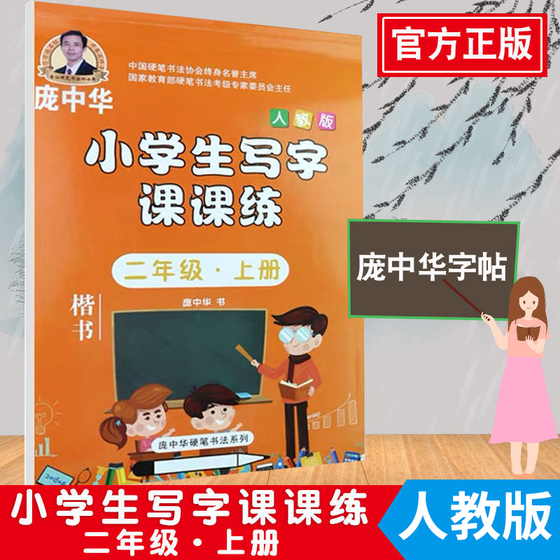 庞中华字帖写字课课练二年级上册2年级上册人教版书写 小学生语文同步练字用书字贴字帖钢笔铅笔硬笔书法临摹描红练习册初学者写字