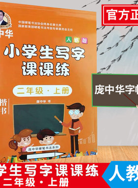 庞中华字帖写字课课练二年级上册2年级上册人教版书写 小学生语文同步练字用书字贴字帖钢笔铅笔硬笔书法临摹描红练习册初学者写字
