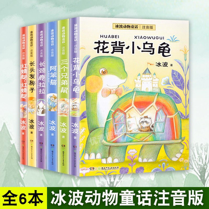 正版 冰波动物童话注音版全6册 花背小乌龟 三个兄弟鼠 阿笨猫 红蜻蜓 红蜻蜓 长颈鹿拉拉 长头发狮子 6-12岁儿童文学课外阅读故事