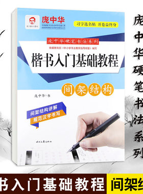 庞中华间架结构庞中华 楷书入门基础教程 庞中华习字选名帖 开卷益终身 庞中华硬笔书法系列 时代文艺出版社