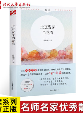 正版现货 悦读系列《土豆发芽当花看》名师名家优秀散文作品 中高考阅读范本(附赠中高考阅读真题+提分秘籍)时代文艺出版社