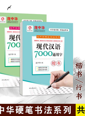 2本装庞中华 现代汉语7000通用字 钢笔字帖成人练字帖楷书行书字帖庞中华初学者学生同步临摹字帖楷书行书硬笔书法入门字贴