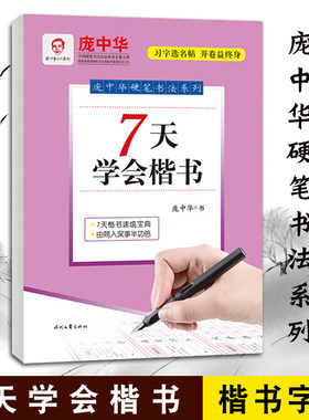 庞中华硬笔书法字帖系列 7天学会楷书 中小学钢笔字帖练字本铅笔正楷书法教程技法楷书字帖入门教程基础训练 楷体硬笔书法入门楷书