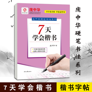 庞中华硬笔书法字帖系列 7天学会楷书 中小学钢笔字帖练字本铅笔正楷书法教程技法楷书字帖入门教程基础训练 楷体硬笔书法入门楷书