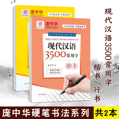 2本装庞中华 现代汉语3500常用字 钢笔字帖成人练字帖楷书行书字帖庞中华初学者学生同步临摹字帖楷书行书 3500字硬笔书法入门字贴
