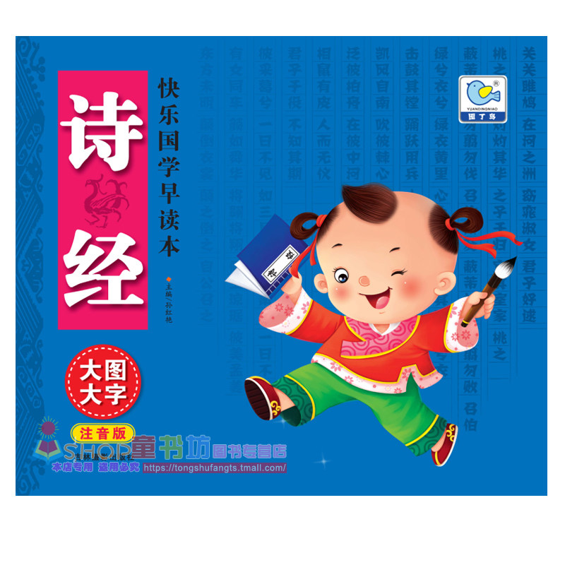 快乐国学早读本 诗经 大图大字注音版 学前儿童和小学低年级学生用书 3-6-12岁儿童早读本 大字注音 轻松记诵 大图插画 快乐阅读