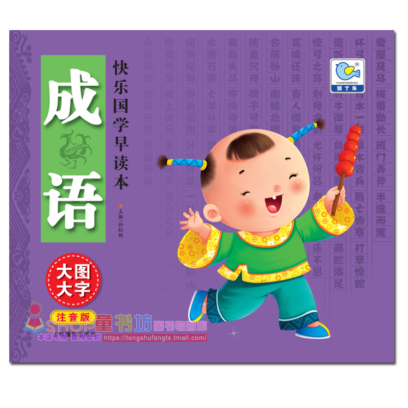 快乐国学早读本 成语 大图大字注音版 学前儿童和小学低年级学生用书 3-6-12岁儿童早读本 大字注音 轻松记诵 大图插画 快乐阅读