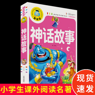 中华传统文化教育系列经典 247页神话故事新阅读开启新未来注音彩图版 神话故事大全小学生课外阅读书籍 现货厚版 正版