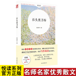 石头剪刀布 名师名家优秀散文作品 时代文艺出版 现货 社 提分秘籍 悦读系列 附赠中高考阅读真题 正版 中高考阅读范本