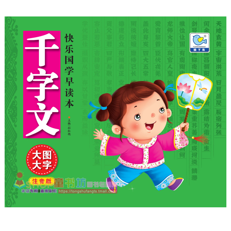 快乐国学早读本 千字文 大图大字注音版 学前儿童和小学低年级学生用书 3-6-12岁儿童早读本 大字注音 轻松记诵 大图插画 快乐阅读