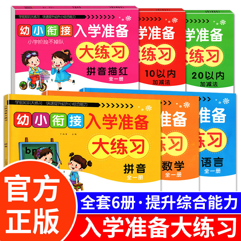 幼小衔接入学准备大练习拼音语言数学拼音描红10以内加减20以内加减 幼升小一日一练入学准备测试卷幼儿园中大班提升综合能力