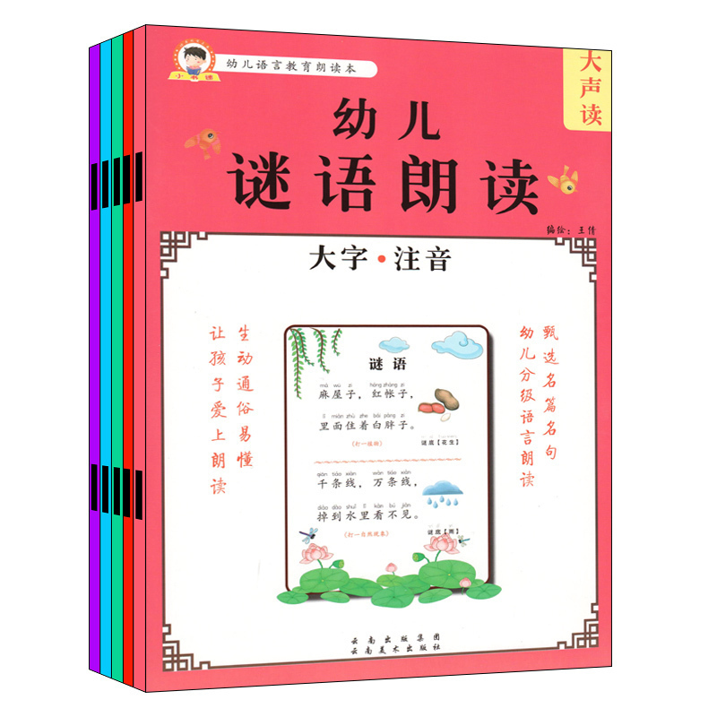 小书迷 幼儿语言教育朗读本谜语朗读+俗语谚语朗读+成语接龙朗读+绕口令朗读+歇后语朗读5册装 大字注音 幼儿早教认知阅读3-6岁