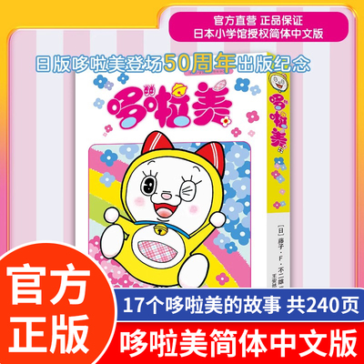 官方正版哆啦美漫画书 哆啦A梦妹妹卷 收录短篇漫画彩色版机器猫哆啦a梦秘密道具哆啦a梦漫画书周边儿童礼物珍藏版
