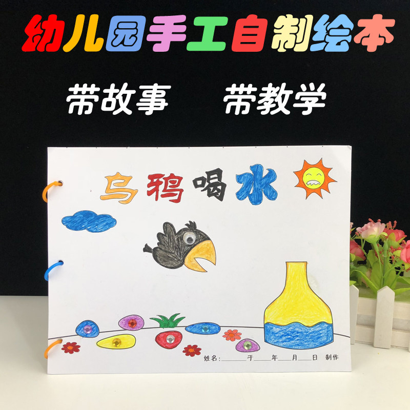 乌鸦喝水 手工自制绘本a4白卡涂色粘贴绘本幼儿园亲子手工diy材料包