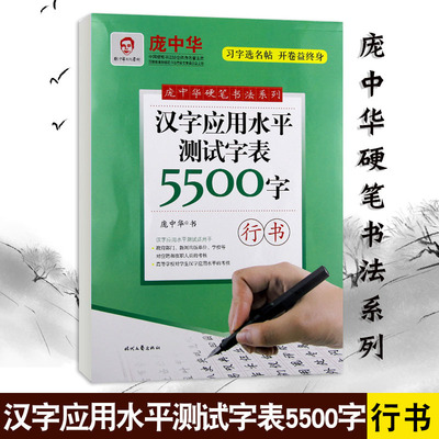 庞中华汉字应用水平测试字表5500字 行书 庞中华 硬笔书法系列学生成人常备字帖硬笔钢笔书法练字帖 时代文艺出版社