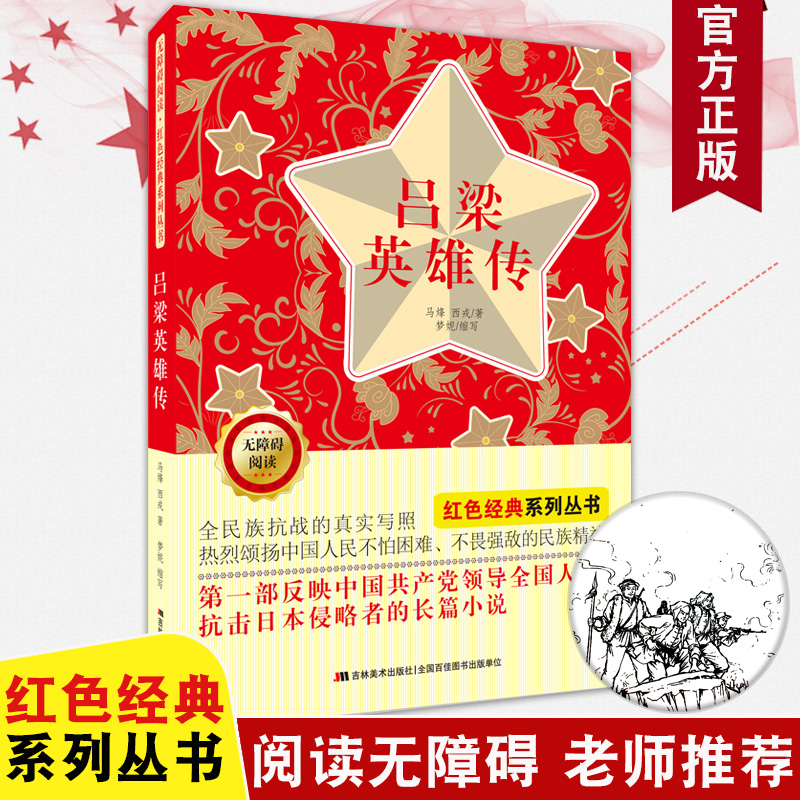 正版 无障碍阅读红色经典系列书籍 吕梁英雄传 马烽西戎著 8-9-10-11-13-14岁 三四五六年级中小学生课外阅读书籍少儿读本吉林美术