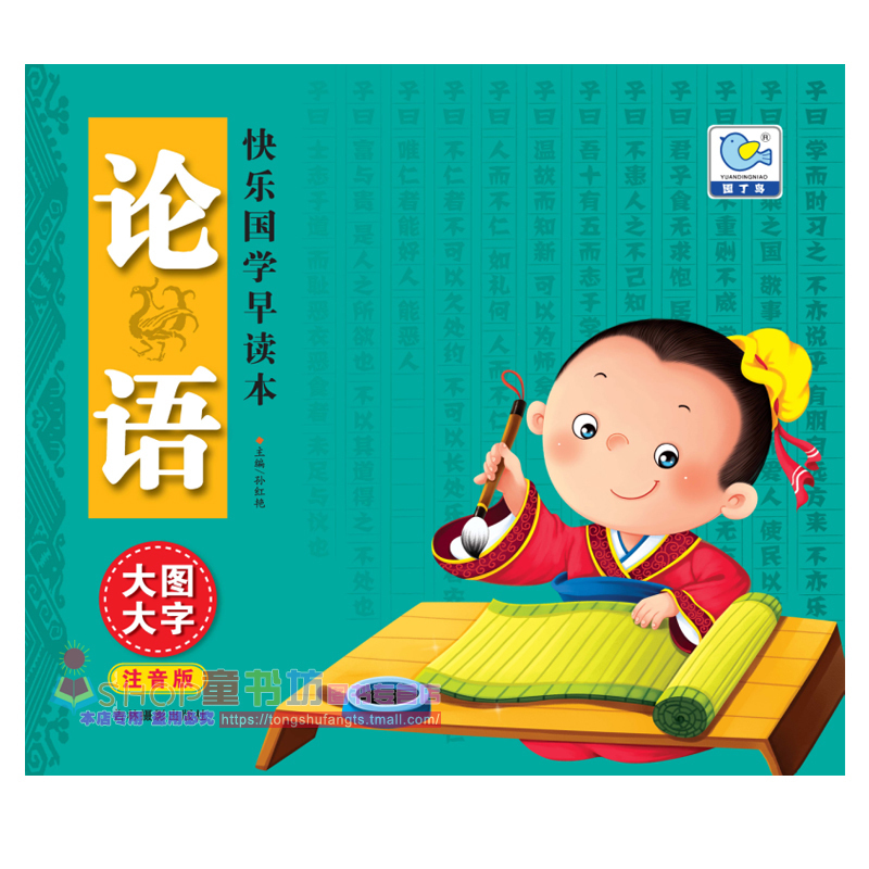 快乐国学早读本 论语 大图大字注音版 学前儿童和小学低年级学生用书 3-6-12岁儿童早读本 大字注音 轻松记诵 大图插画 快乐阅读