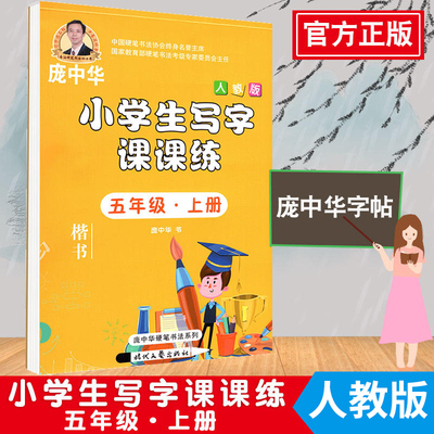 庞中华字帖写字课课练小学语文五年级上册5年级上册 人教版小学生语文同步练字用书字贴钢笔铅笔硬笔书法临摹描红练习册字帖资料书