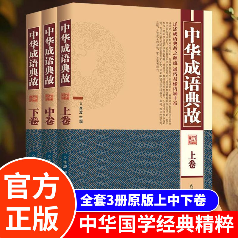 中华成语典故（全三卷）励志警示博大精深的中华智慧国学典藏书系中华成语典故（全三卷）励志警示博大精深的中华智慧国学典藏书系
