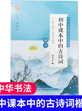 正版庞中华书法楷书写字帖初中课本中的古诗词初中必背古诗词楷书练字帖7-9年级钢笔硬笔书法练字帖