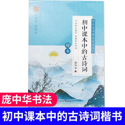 正版庞中华书法楷书写字帖初中课本中的古诗词初中必背古诗词楷书练字帖7-9年级钢笔硬笔书法练字帖