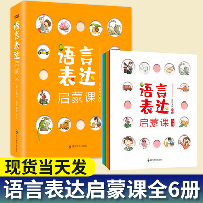 语言表达启蒙 6册3-6岁宝宝认知书幼儿语言表达启蒙课三岁宝宝学习书 早教 启蒙语言启蒙表达书籍绘本 宝宝学说话儿童语言表达训练