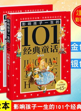 包邮 影响孩子一生的101个经典童话 共2本 金色卷+银色卷 注音版 幼儿童课外书读物启蒙故事书童话书小学生一二三年级童书阅读