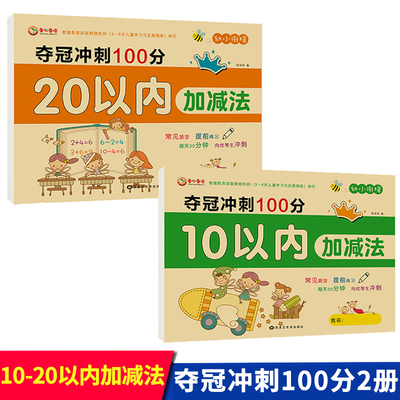 幼小衔接夺冠冲刺100分测试卷20 10以内加减法 幼升小3-6岁幼儿园教材儿童幼小衔接宝宝入学前准备早教练习整合教材书期末冲刺卷