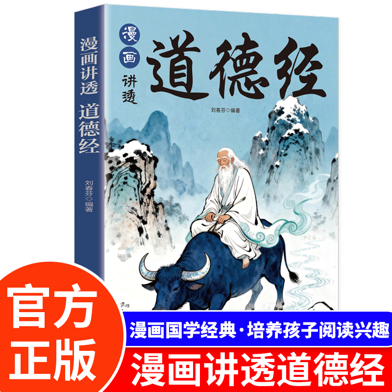 正版漫画讲透道德经正版文白对照简注插图国学经典漫画作品感受经典中华哲学文化论述修身治国用兵养生之道中华文化之源