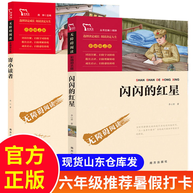 寄小读者闪闪的红星正版彩图山东省暑假六年级推荐打卡课外书世界名著儿童文学小学生课外阅读书籍