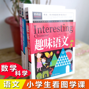 中小学课外阅读 正版 趣味数学趣味语文趣味科学 新阅读不注音 二三四五六年级小学生3至6年级课外书阅读儿童读物书籍9至12岁 3册装