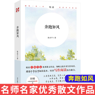 正版 悦读系列奔跑如风中考高考阅读范本培养写作阅读综合能力附赠中高考阅读真题和提分秘笈