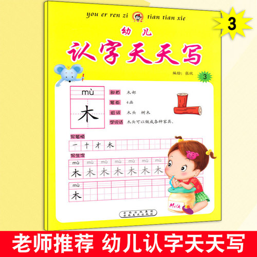 新版 幼儿认字天天写3 2-7岁儿童练字帖宝宝描红本小孩认字宝贝写字练习册小书迷 幼儿园入学前准备启蒙教材 小书迷 小家伙学认字