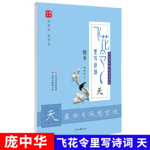 以诗词细磨笔画行好令锦绣文章 庞中华字楷书练帖 楷书临摹字帖 天星云月风思 高中小学课外楷书练字帖 飞花令里写诗词