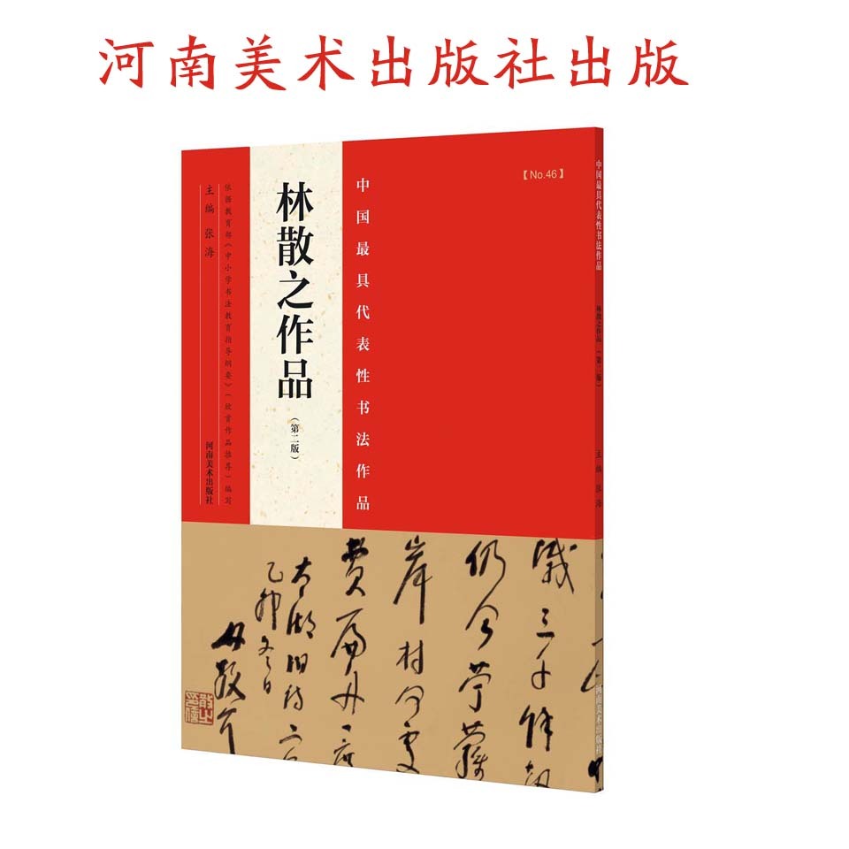 中国*具代表性书法作品 林散之作品（第二版） 张海主编 依据《中小学书法教育指导纲要》 河南美术出版社