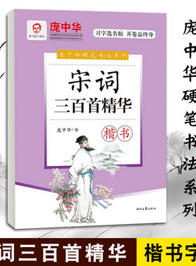 庞中华硬笔书法字帖系列 宋词三百首精华 楷体 钢笔字帖成人练字帖楷书字帖初学者学生同步临摹字帖正楷楷书 楷体硬笔书法入门行楷