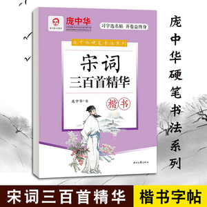 庞中华硬笔书法字帖系列 宋词三百首精华 楷体 钢笔字帖成人练字帖楷书字帖初学者学生同步临摹字帖正楷楷书 楷体硬笔书法入门行楷