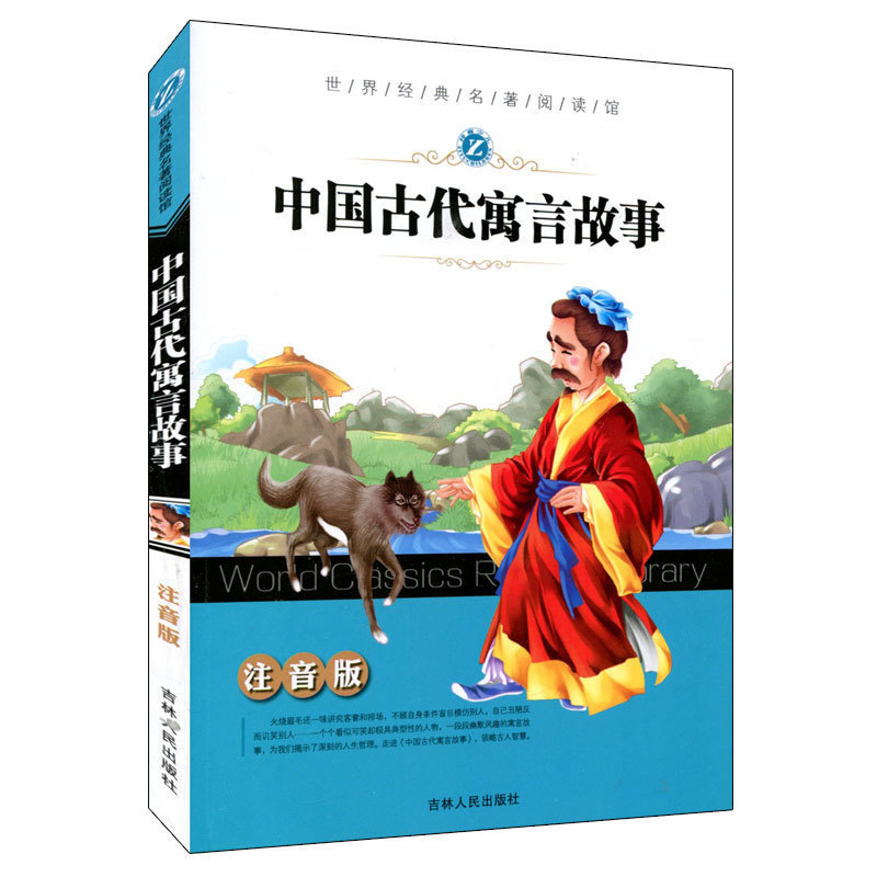 现货 中国古代寓言故事注音版世界经典名著阅读馆小学低年级阅读  一二年级少儿文学彩图带拼音精选吉林人民出版社